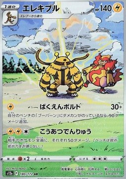 Electivire (s12a 180)