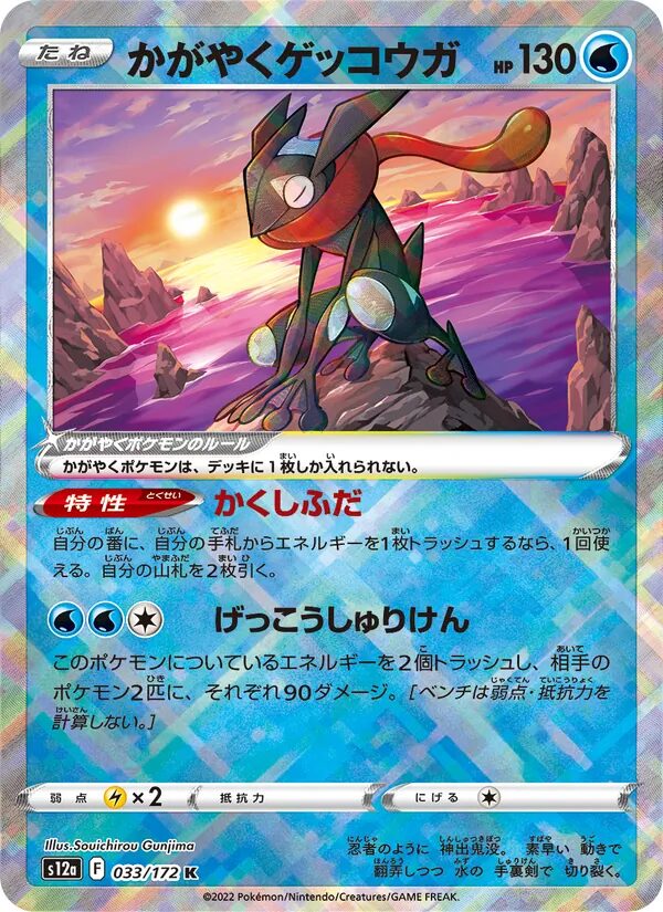 Greninja 033/172 – VSTAR Universe (S12a) – Japanse Pokémon-kaart