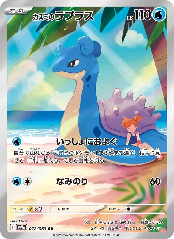 Lapras 072/063 – Heat Wave Arena (SV9a) – Japanse Pokémon-kaart